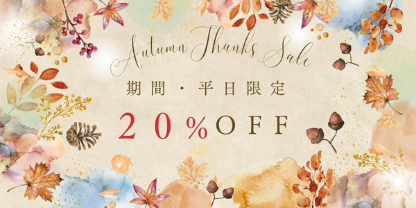 秋の感謝祭20％OFF